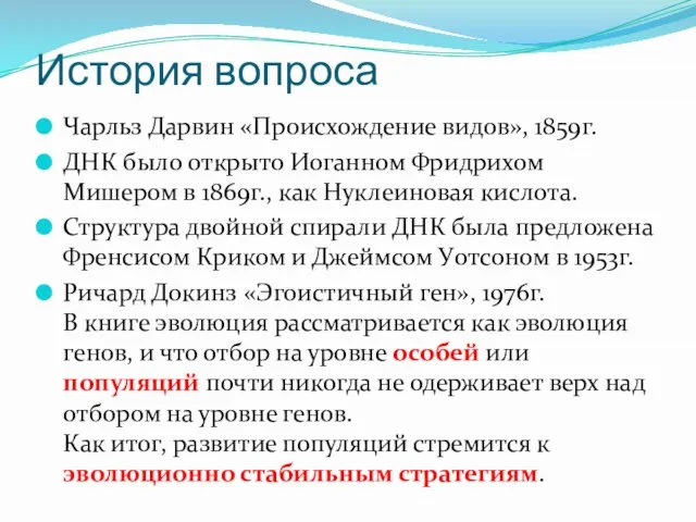 История вопроса Чарльз Дарвин «Происхождение видов», 1859г. ДНК было открыто Иоганном Фридрихом