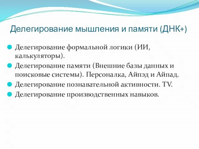 Делегирование мышления и памяти (ДНК+) Делегирование формальной логики (ИИ, калькуляторы). Делегирование памяти