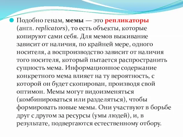 Подобно генам, мемы — это репликаторы (англ. replicators), то есть объекты, которые