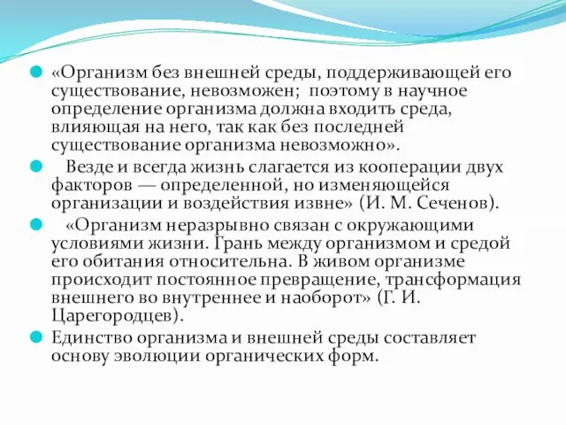 «Организм без внешней среды, поддерживающей его существование, невозможен; поэтому в научное определение