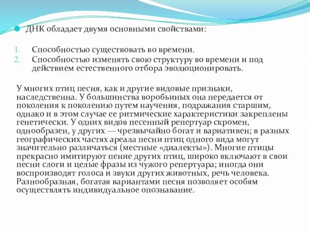 ДНК обладает двумя основными свойствами: Способностью существовать во времени. Способностью изменять свою