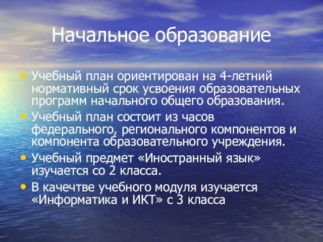 Начальное образование Учебный план ориентирован на 4-летний нормативный срок усвоения образовательных программ