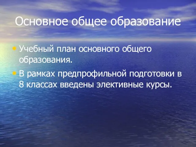 Основное общее образование Учебный план основного общего образования. В рамках предпрофильной подготовки