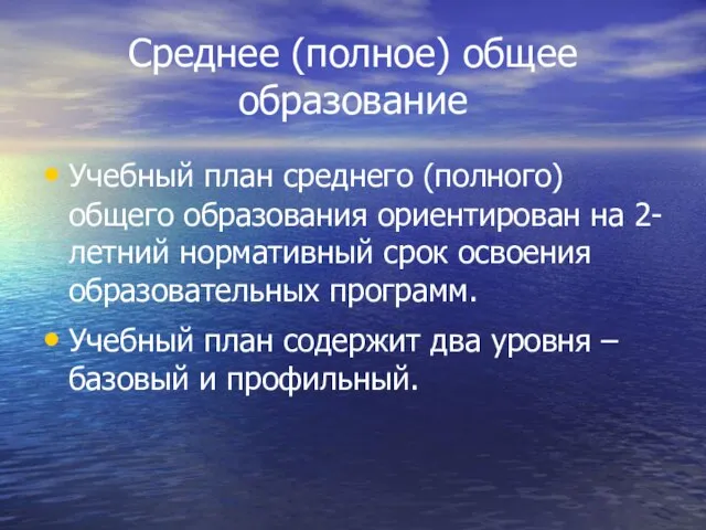 Среднее (полное) общее образование Учебный план среднего (полного) общего образования ориентирован на