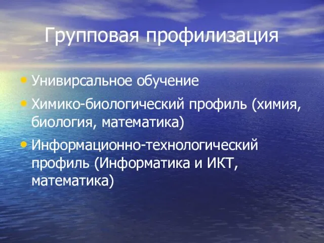 Групповая профилизация Унивирсальное обучение Химико-биологический профиль (химия, биология, математика) Информационно-технологический профиль (Информатика и ИКТ, математика)