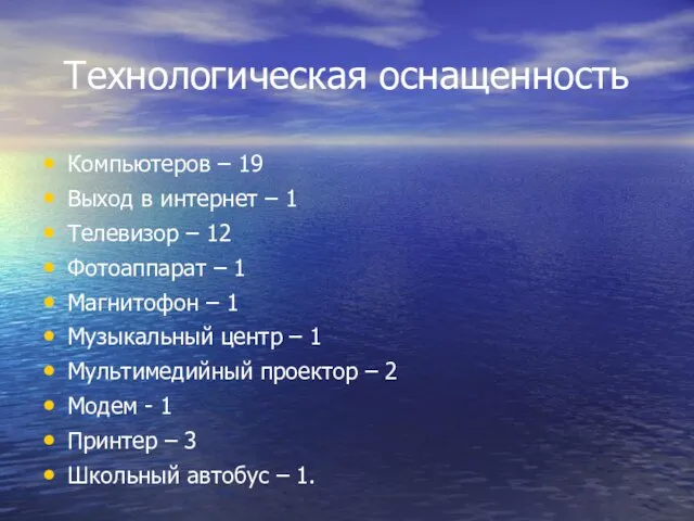 Технологическая оснащенность Компьютеров – 19 Выход в интернет – 1 Телевизор –