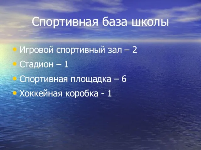 Спортивная база школы Игровой спортивный зал – 2 Стадион – 1 Спортивная