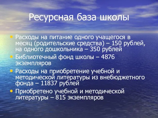 Ресурсная база школы Расходы на питание одного учащегося в месяц (родительские средства)