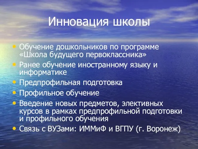 Инновация школы Обучение дошкольников по программе «Школа будущего первоклассника» Ранее обучение иностранному