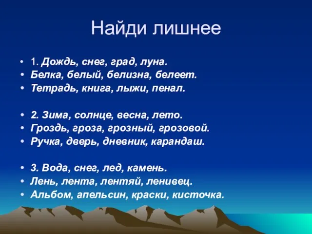 Найди лишнее 1. Дождь, снег, град, луна. Белка, белый, белизна, белеет. Тетрадь,