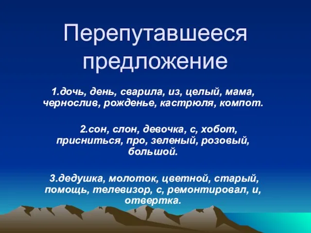 Перепутавшееся предложение 1.дочь, день, сварила, из, целый, мама, чернослив, рожденье, кастрюля, компот.