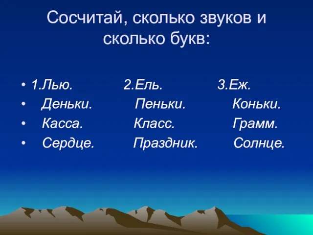 Сосчитай, сколько звуков и сколько букв: 1.Лью. 2.Ель. 3.Еж. Деньки. Пеньки. Коньки.