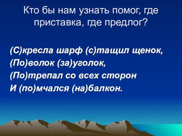 Кто бы нам узнать помог, где приставка, где предлог? (С)кресла шарф (с)тащил