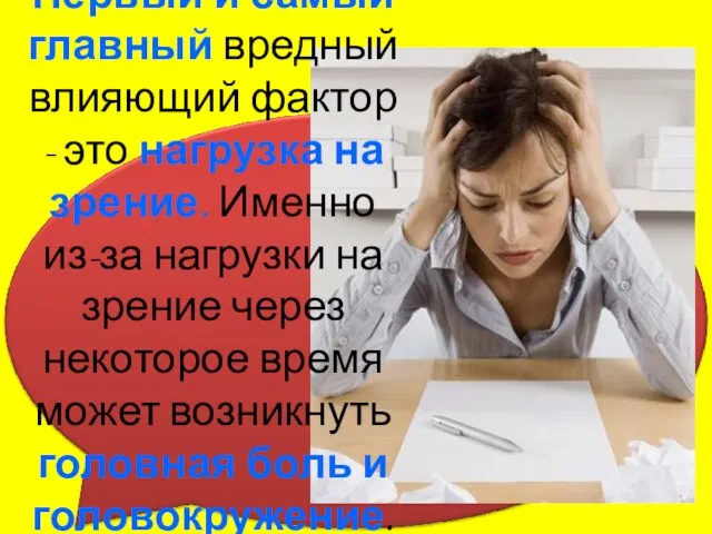 Первый и самый главный вредный влияющий фактор - это нагрузка на зрение.