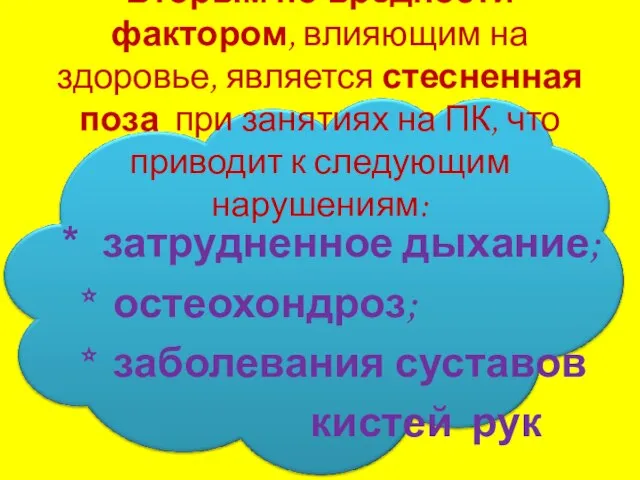 Вторым по вредности фактором, влияющим на здоровье, является стесненная поза при занятиях