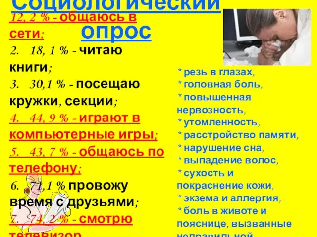 Социологический опрос 12, 2 % - общаюсь в сети; 2. 18, 1