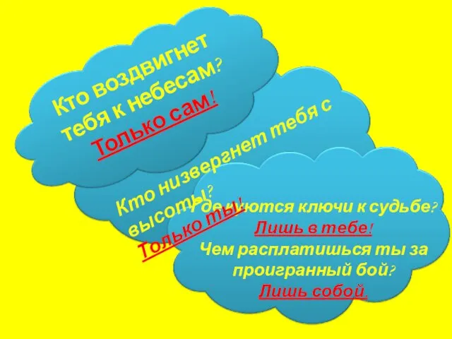 Где куются ключи к судьбе? Лишь в тебе! Чем расплатишься ты за