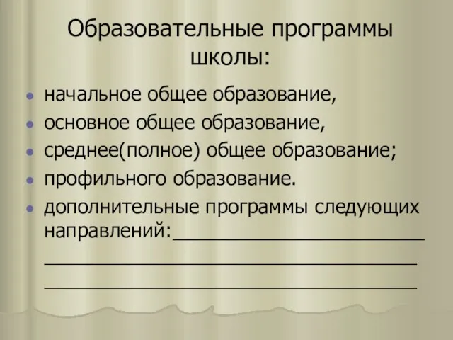 Образовательные программы школы: начальное общее образование, основное общее образование, среднее(полное) общее образование;