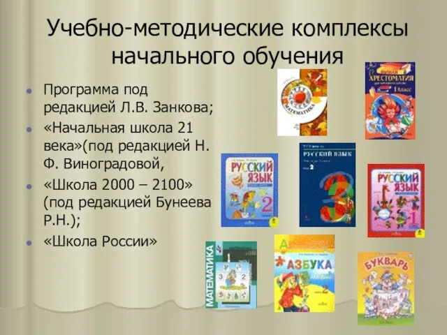 Учебно-методические комплексы начального обучения Программа под редакцией Л.В. Занкова; «Начальная школа 21