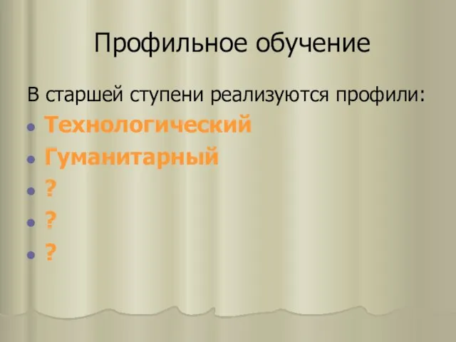 Профильное обучение В старшей ступени реализуются профили: Технологический Гуманитарный ? ? ?