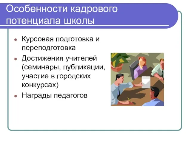 Особенности кадрового потенциала школы Курсовая подготовка и переподготовка Достижения учителей (семинары, публикации,