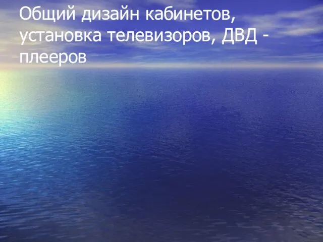 Общий дизайн кабинетов, установка телевизоров, ДВД - плееров