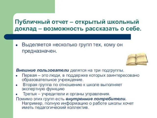 Публичный отчет – открытый школьный доклад – возможность рассказать о себе. Выделяется