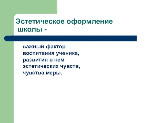 Эстетическое оформление школы - важный фактор воспитания ученика, развития в нем эстетических чувств, чувства меры.