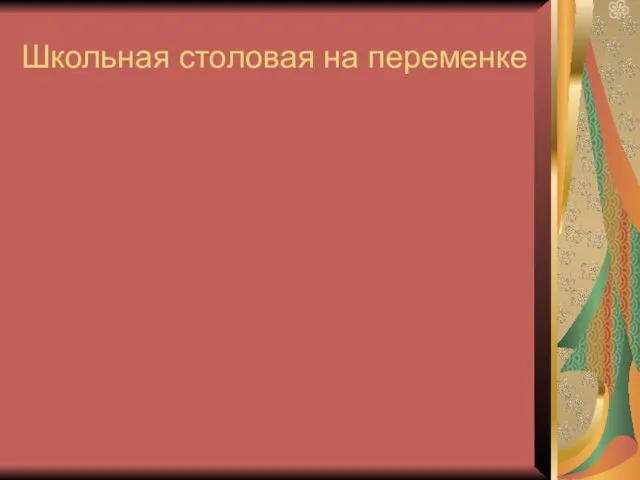 Школьная столовая на переменке