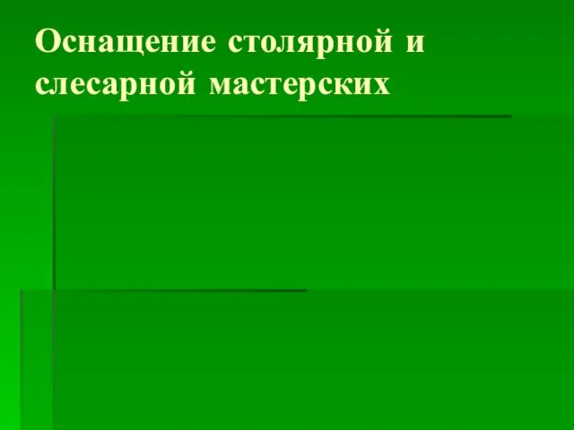 Оснащение столярной и слесарной мастерских