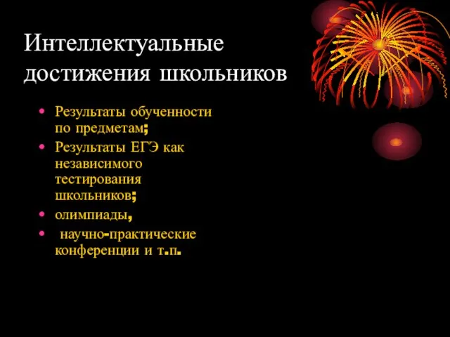 Интеллектуальные достижения школьников Результаты обученности по предметам; Результаты ЕГЭ как независимого тестирования