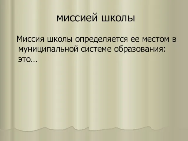 миссией школы Миссия школы определяется ее местом в муниципальной системе образования: это…