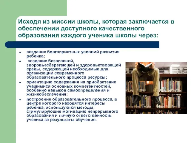 Исходя из миссии школы, которая заключается в обеспечении доступного качественного образования каждого