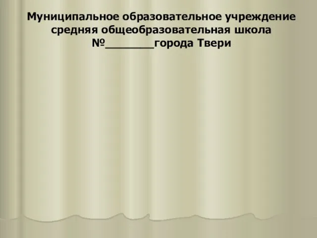 Муниципальное образовательное учреждение средняя общеобразовательная школа №_______города Твери