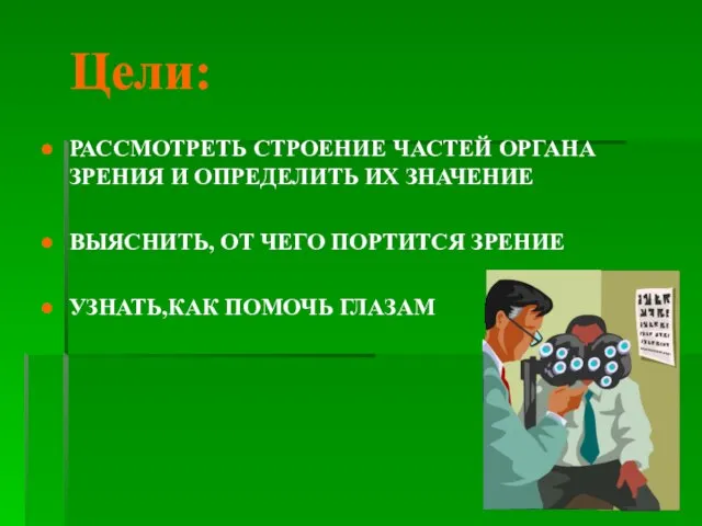 Цели: РАССМОТРЕТЬ СТРОЕНИЕ ЧАСТЕЙ ОРГАНА ЗРЕНИЯ И ОПРЕДЕЛИТЬ ИХ ЗНАЧЕНИЕ ВЫЯСНИТЬ, ОТ