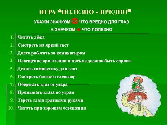 ИГРА “ПОЛЕЗНО - ВРЕДНО” УКАЖИ ЗНАЧКОМ Ⓢ ЧТО ВРЕДНО ДЛЯ ГЛАЗ А