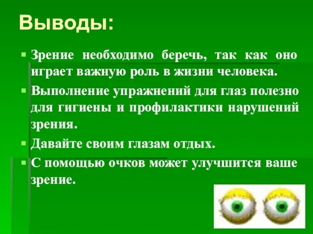 Выводы: Зрение необходимо беречь, так как оно играет важную роль в жизни