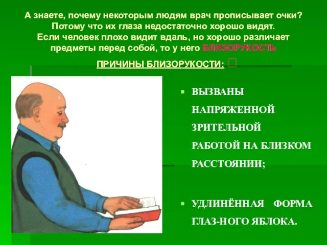 А знаете, почему некоторым людям врач прописывает очки? Потому что их глаза