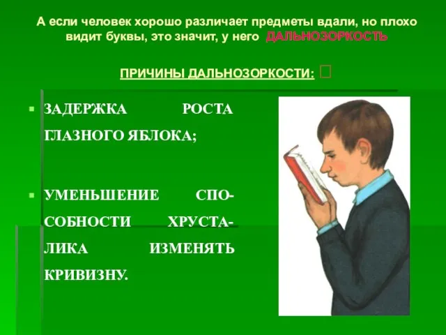 А если человек хорошо различает предметы вдали, но плохо видит буквы, это