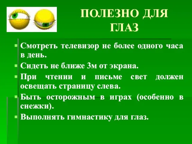 ПОЛЕЗНО ДЛЯ ГЛАЗ Смотреть телевизор не более одного часа в день. Сидеть