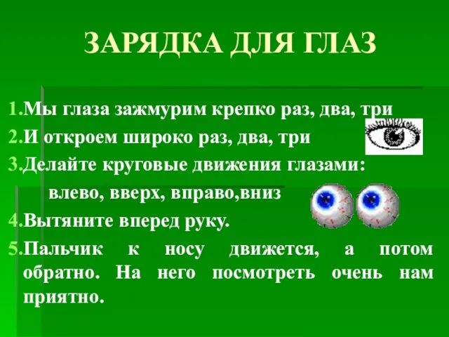 ЗАРЯДКА ДЛЯ ГЛАЗ Мы глаза зажмурим крепко раз, два, три И откроем