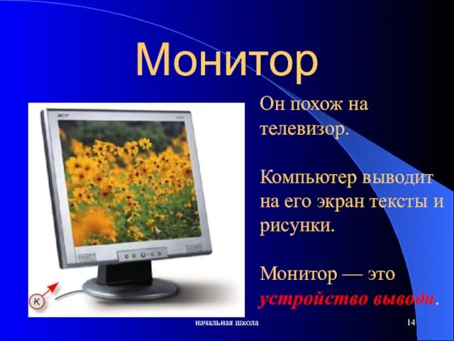 Монитор начальная школа Он похож на телевизор. Компьютер выводит на его экран