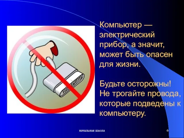Компьютер — электрический прибор, а значит, может быть опасен для жизни. Будьте