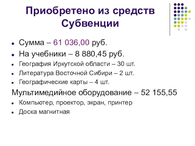 Приобретено из средств Субвенции Сумма – 61 036,00 руб. На учебники –