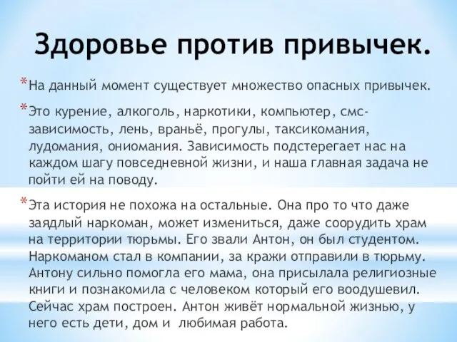 Здоровье против привычек. На данный момент существует множество опасных привычек. Это курение,