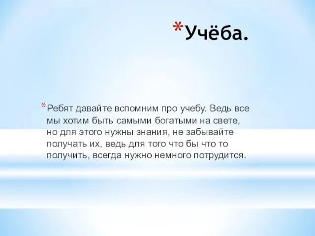 Учёба. Ребят давайте вспомним про учебу. Ведь все мы хотим быть самыми