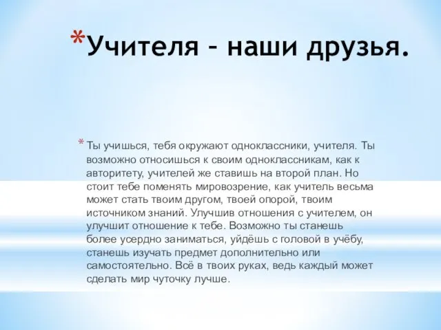 Учителя – наши друзья. Ты учишься, тебя окружают одноклассники, учителя. Ты возможно