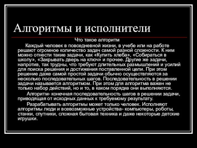 Алгоритмы и исполнители Что такое алгоритм Каждый человек в повседневной жизни, в