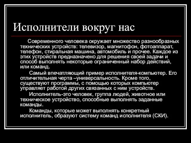 Исполнители вокруг нас Современного человека окружает множество разнообразных технических устройств: телевизор, магнитофон,