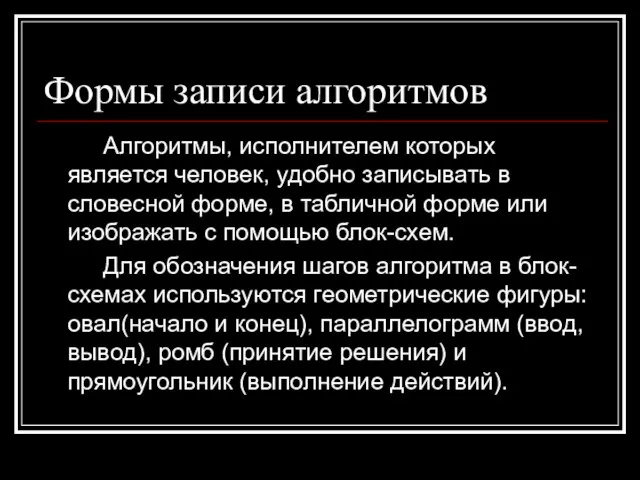 Формы записи алгоритмов Алгоритмы, исполнителем которых является человек, удобно записывать в словесной